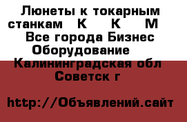 Люнеты к токарным станкам 16К20, 1К62, 1М63. - Все города Бизнес » Оборудование   . Калининградская обл.,Советск г.